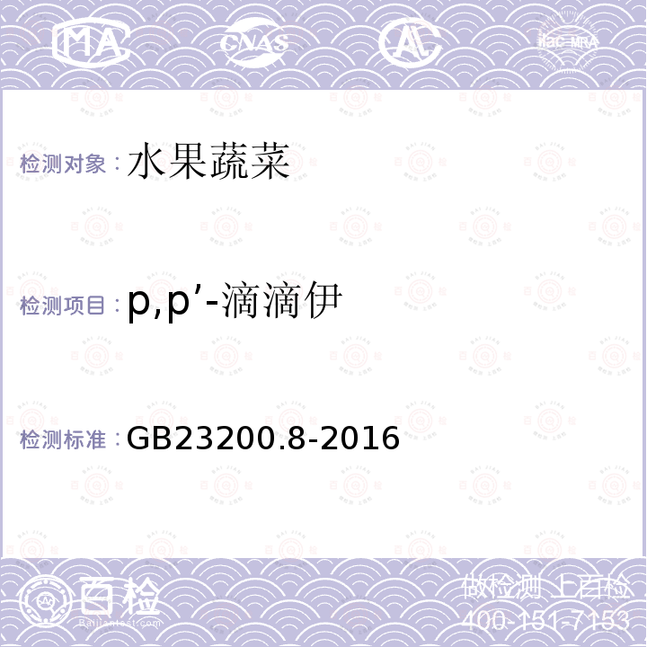 p,p’-滴滴伊 食品安全国家标准 水果和蔬菜中500种农药及相关化学品残留量的测定 气相色谱-质谱法