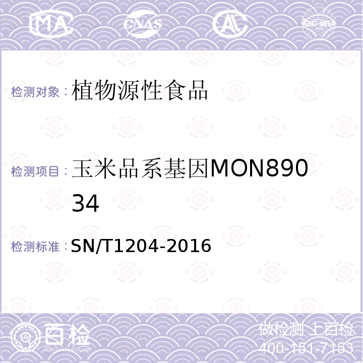 玉米品系基因MON89034 植物及其加工產品中轉基因成分實時熒光PCR定性檢驗方法