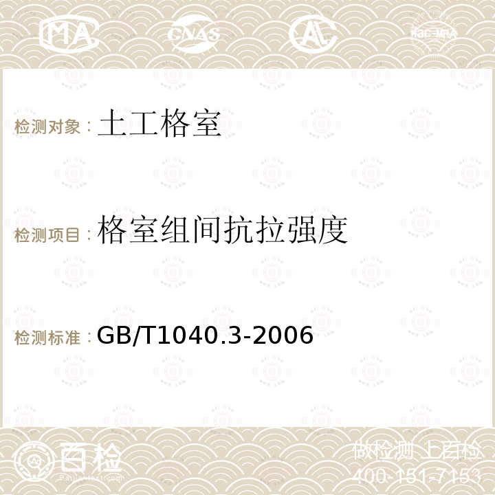 格室组间抗拉强度 塑料 拉伸性能的测定 第3部分 薄膜和薄片的试验条件