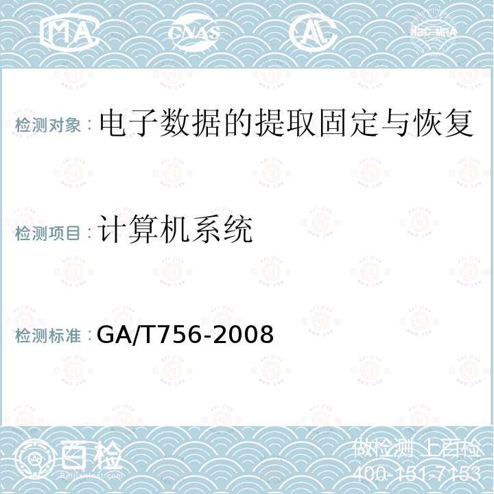 计算机系统 数字化设备证据数据发现提取固定方法