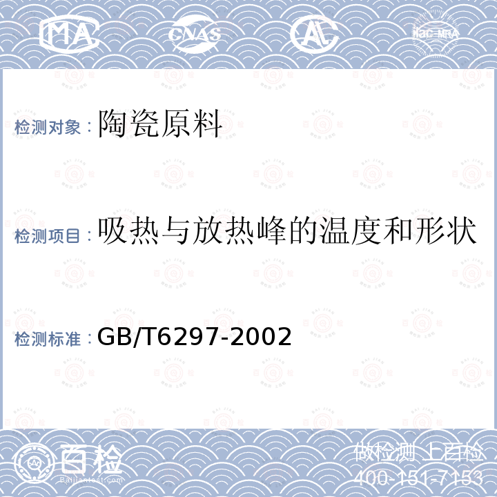 吸热与放热峰的温度和形状 GB/T 6297-2002陶瓷原料差热分析方法