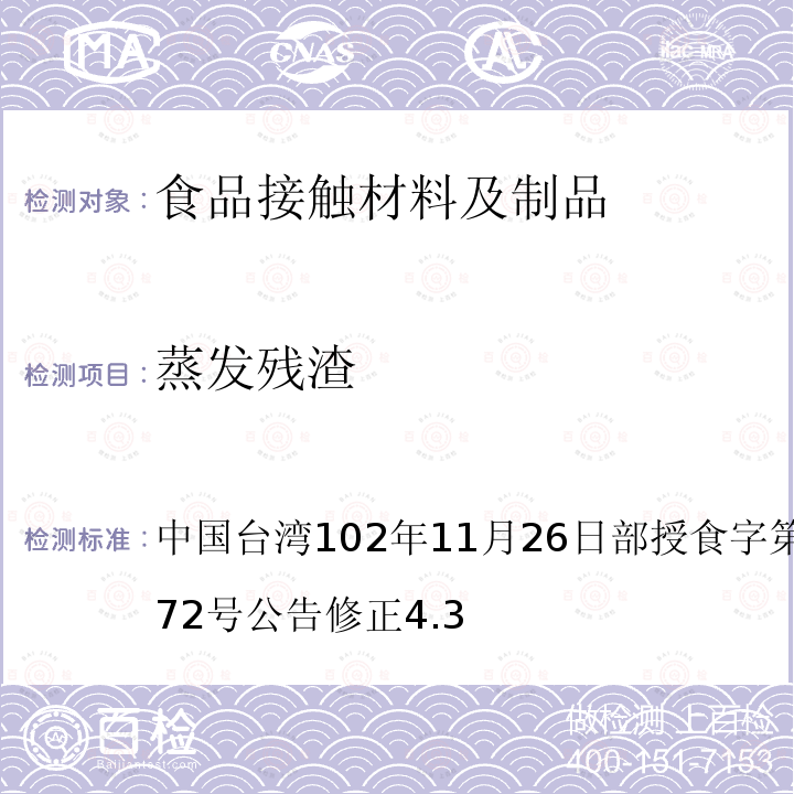 蒸发残渣 食品器具、容器、包装检验方法-聚苯乙烯塑胶类之检验