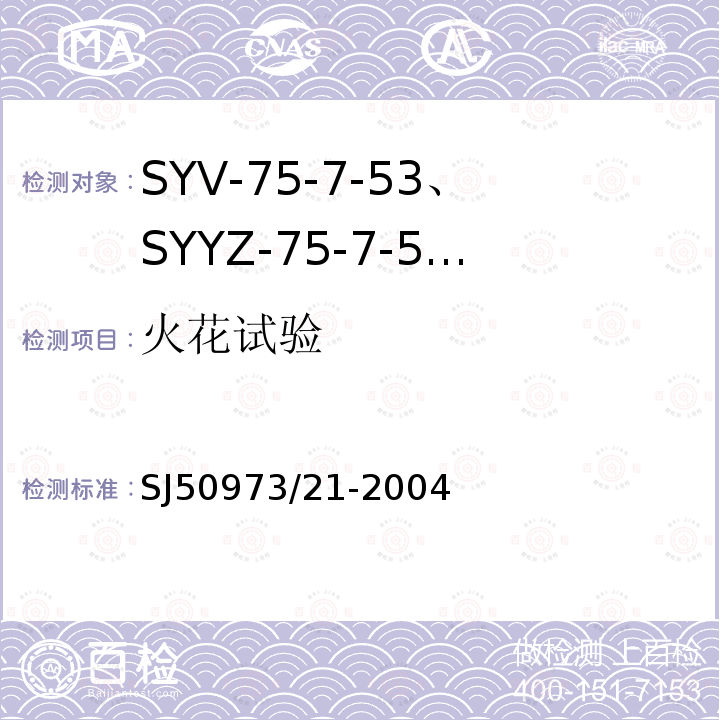 火花試驗 SYV-75-7-53、SYYZ-75-7-53型實心聚乙烯絕緣柔軟射頻電纜詳細規范
