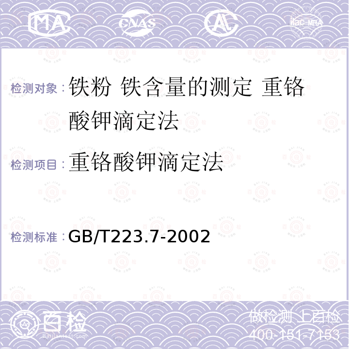 重铬酸钾滴定法 GB/T 223.7-2002 铁粉 铁含量的测定 重铬酸钾滴定法