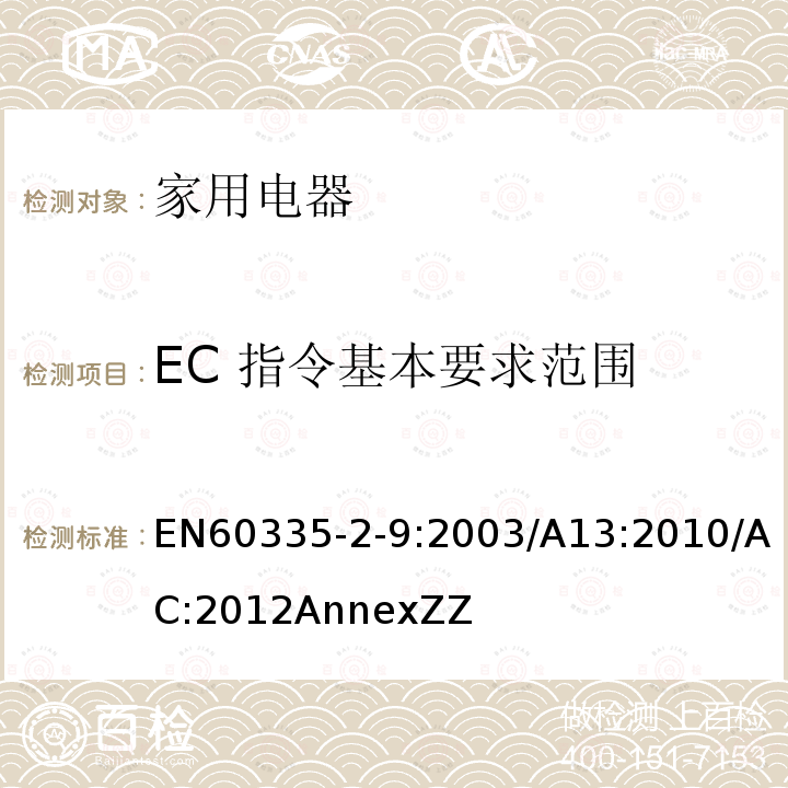 EC 指令基本要求范围 家用和类似用途电器的安全：烤架、面包片烘烤器及类似用途便携式烹饪器具的特殊要求