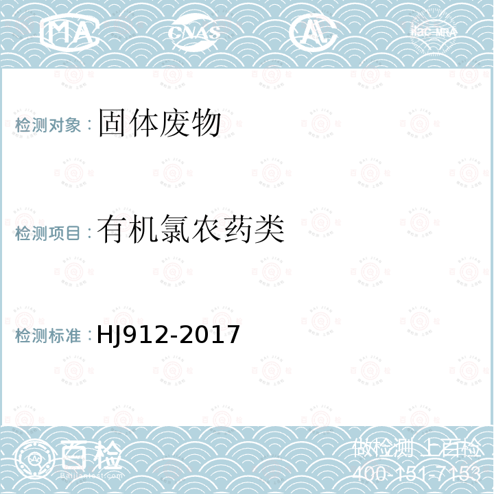 有机氯农药类 固体废物 有机氯农药的测定 气相色谱-质谱法