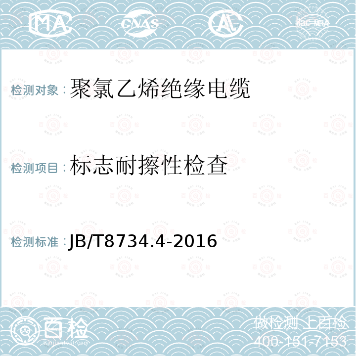 标志耐擦性检查 额定电压450∕750V及以下聚氯乙烯绝缘电缆电线和软线 第4部分：安装用电线