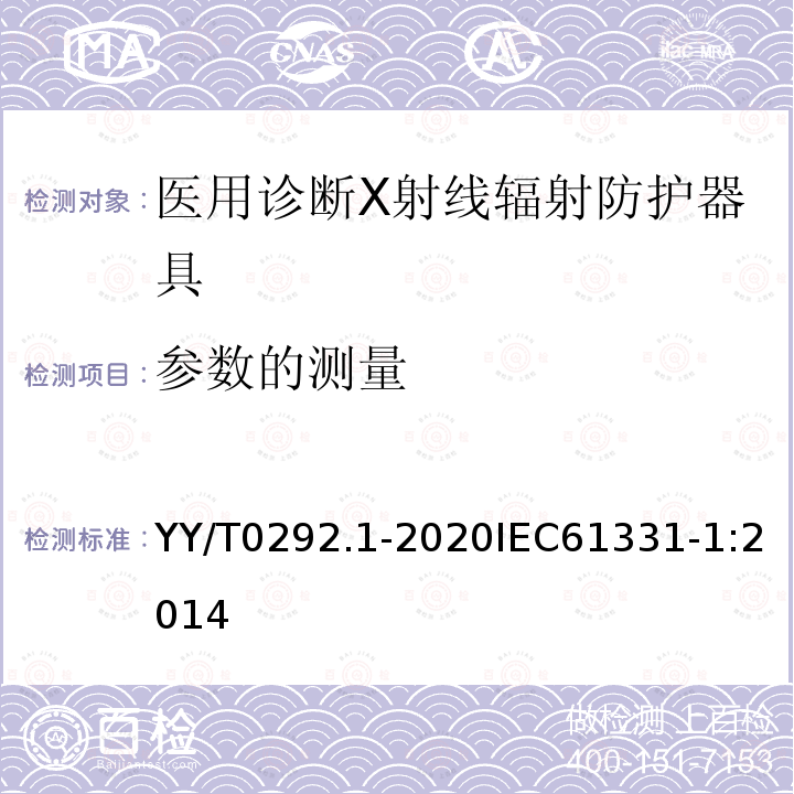 参数的测量 医用诊断X射线辐射防护器具 第1部分：材料衰减性能的测定 第1部分：材料衰减性能的测定