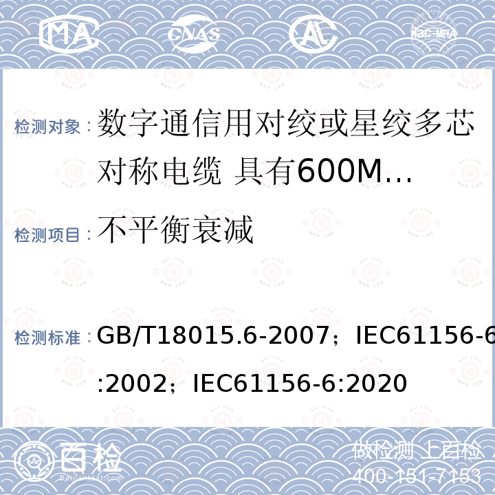 不平衡衰减 数字通信用对绞或星绞多芯对称电缆 第6部分:具有600MHz及以下传输特性的对绞或星绞对称电缆 工作区布线电缆 分规范