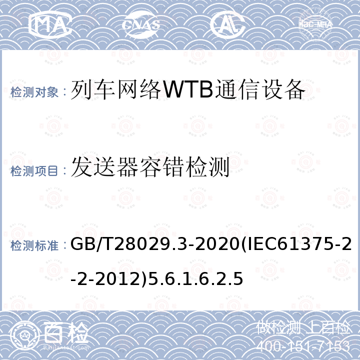 发送器容错检测 轨道交通电子设备-列车通信网络（TCN）-第2-2部分：绞线式列车总线（WTB）一致性测试