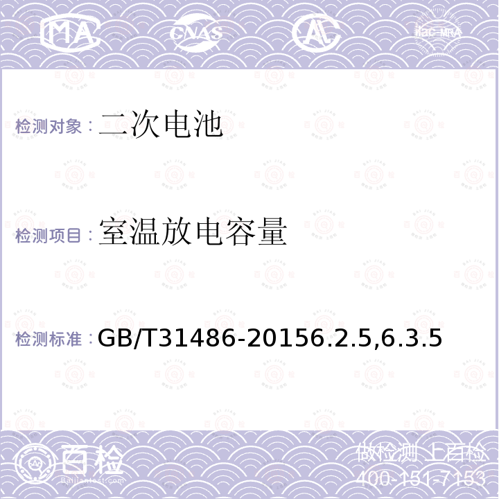 室温放电容量 电动汽车用动力蓄电池电性能要求及试验方法