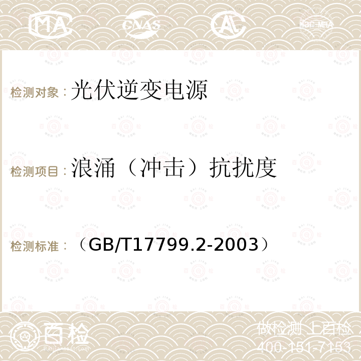 浪涌（冲击）抗扰度 电磁兼容 通用标准 工业环境中的抗扰度试验