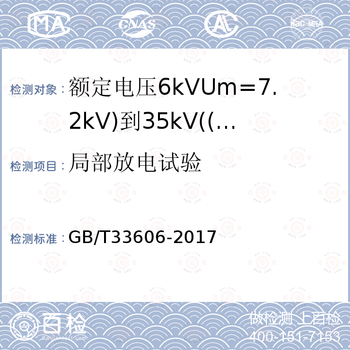 局部放电试验 额定电压6kVUm=7.2kV)到35kV((Um=40.5kV)风力发电用耐扭曲软电缆
