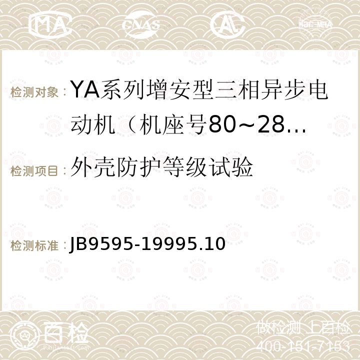 外壳防护等级试验 YA系列增安型三相异步电动机 技术条件( 机座号80～280)