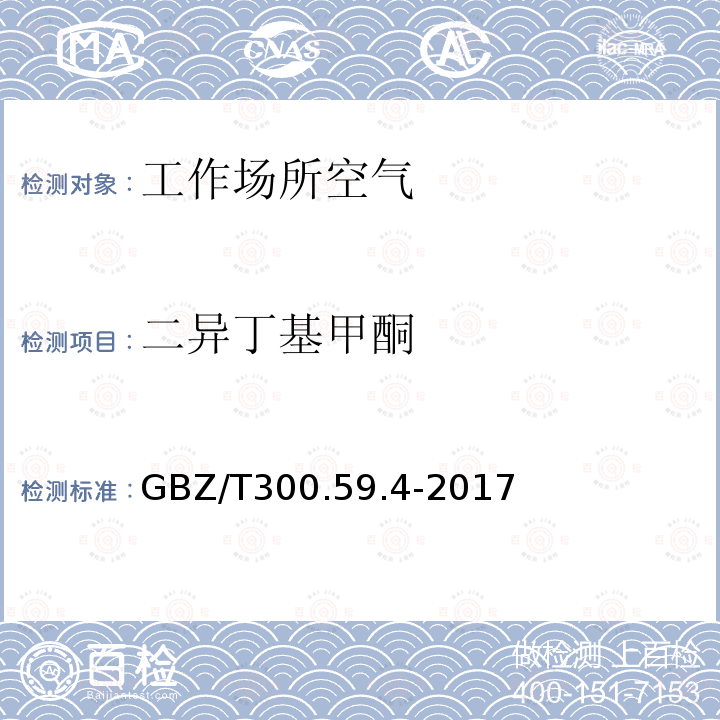 二异丁基甲酮 工作场所空气有毒物质测定 第59部分：挥发性有机化合物 气相色谱-质谱法