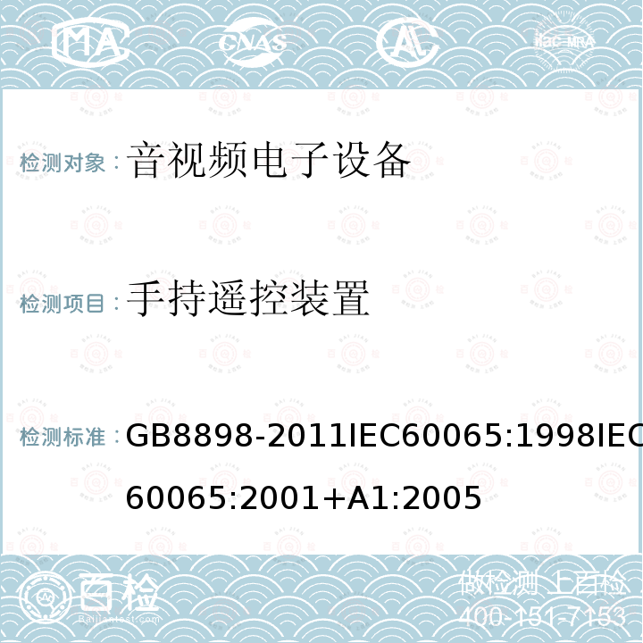 手持遥控装置 音频、视频及类似电子设备 安全要求