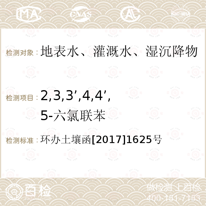 2,3,3’,4,4’,5-六氯联苯 全国土壤污染状况详查地下水样品分析测试方法技术规定 第二部分6多氯联苯类