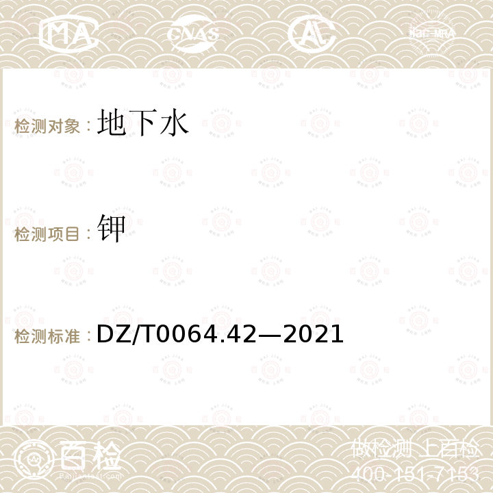 钾 地下水质分析方法 第42部分：钙、镁、钾、钠、铝、铁、锶、钡和锰量的测定 电感耦合等离子体发射光谱法