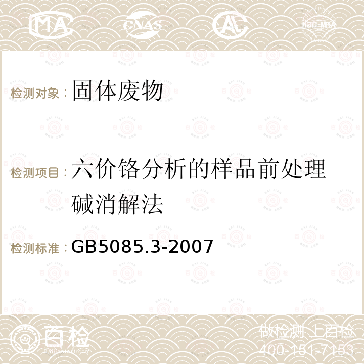 六价铬分析的样品前处理 碱消解法 危险废物鉴别标准 浸出毒性鉴别-附录T 固体废物 六价铬分析的样品前处理 碱消解法