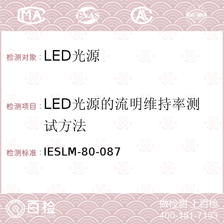 LED光源的流明维持率测试方法 LED光源光通维持率的测量