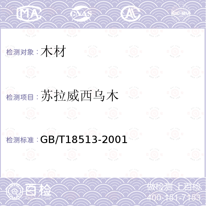 苏拉威西乌木 GB/T 18513-2001 中国主要进口木材名称