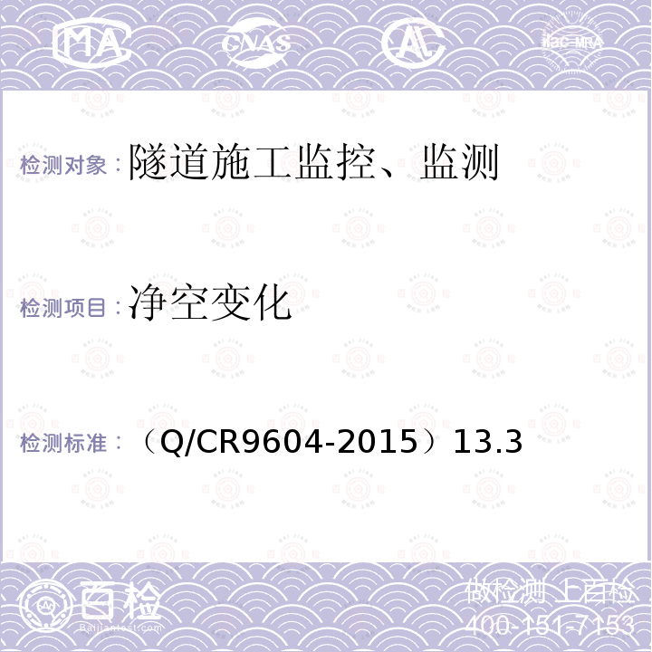 净空变化 （Q/CR9604-2015）13.3 高速铁路隧道工程施工技术规程