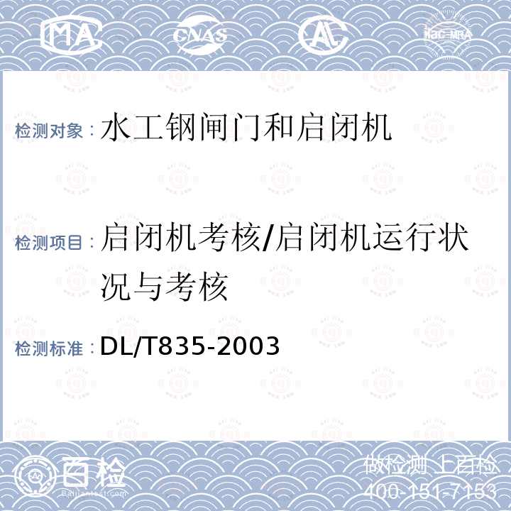 启闭机考核/启闭机运行状况与考核 水工钢闸门和启闭机安全检测技术规程