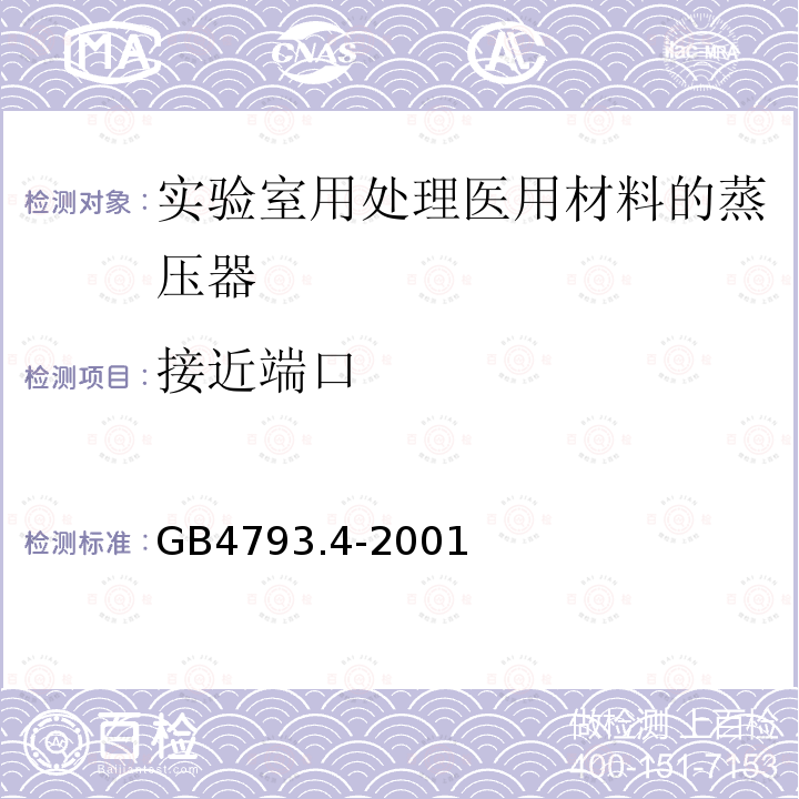 接近端口 测量、控制及实验室用电气设备的安全实验室用处理医用材料的蒸压器的特殊要求