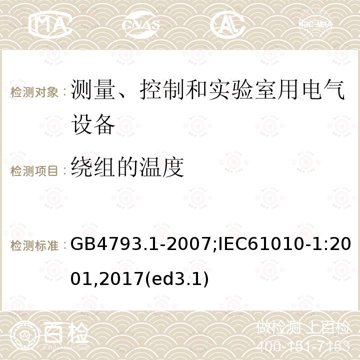 繞組的溫度 測量、控制和實驗室用電氣設備的安全要求 第1部分：通用要求