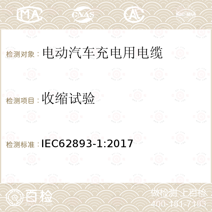 收缩试验 IEC 62893-1-2017 额定电压0,6/1kV及以下电动车用充电电缆 第1部分：一般要求