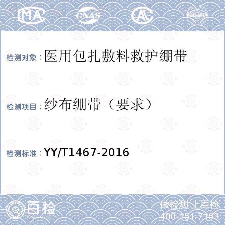 纱布绷带（要求） YY/T 1467-2016 医用包扎敷料 救护绷带