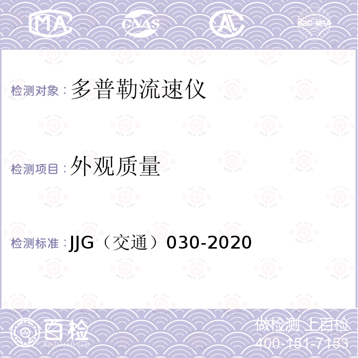 外观质量 JJG（交通）030-2020 超声波流速仪