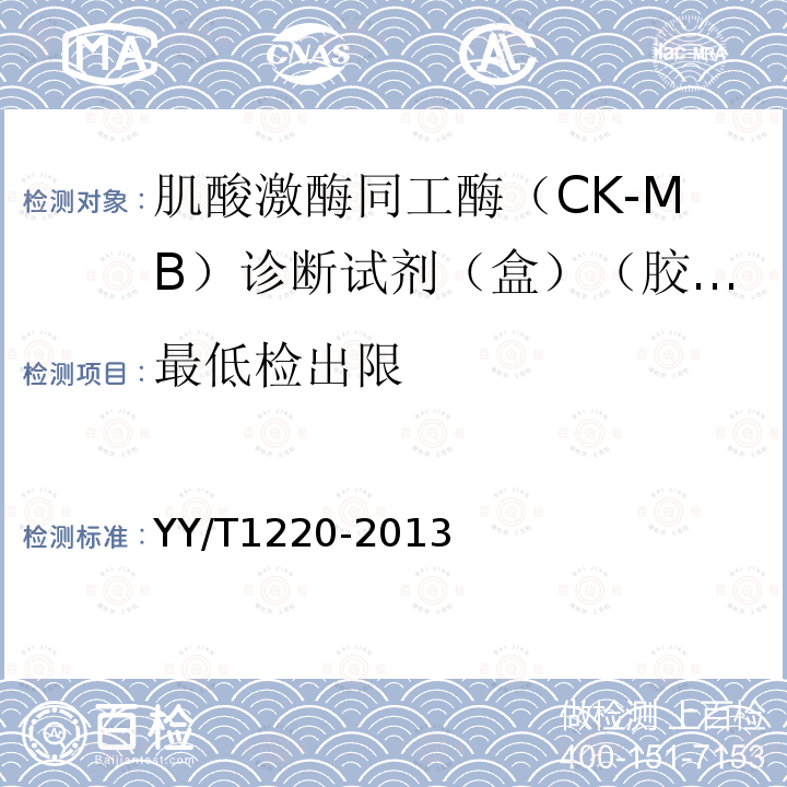 最低检出限 肌酸激酶同工酶（CK-MB）诊断试剂（盒）（胶体金法）