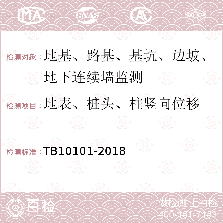 地表、桩头、柱竖向位移 铁路工程测量规范