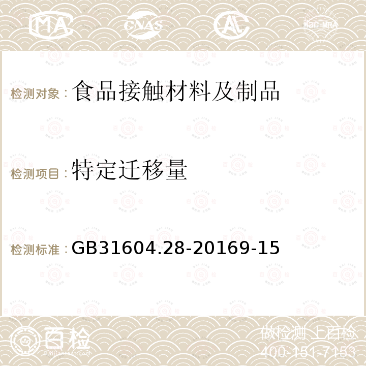 特定迁移量 食品接触材料及制品 己二酸二（2-乙基）己酯的测定和迁移量的测定