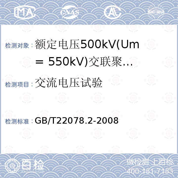 交流电压试验 GB/T 22078.2-2008 额定电压500kV(Um=550kV)交联聚乙烯绝缘电力电缆及其附件 第2部分:额定电压500kV(Um=550kV)交联聚乙烯绝缘电力电缆