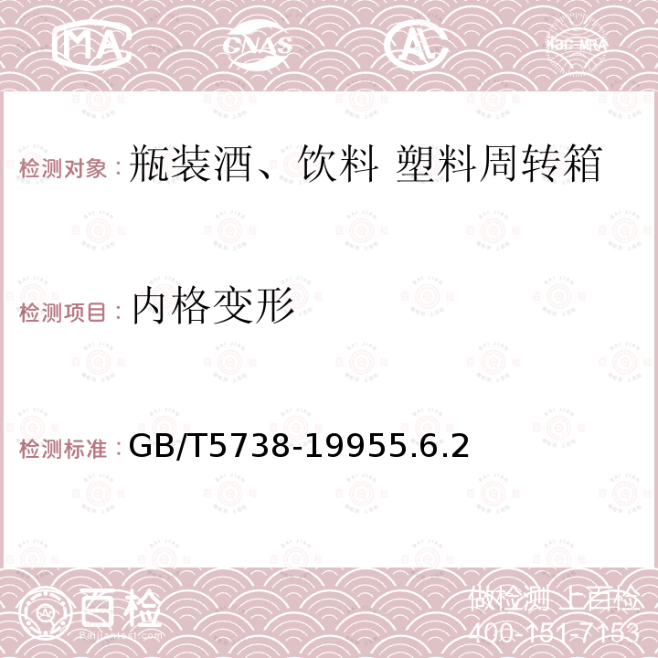 内格变形 瓶装酒、饮料塑料周转箱