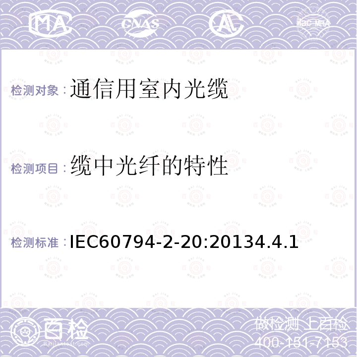 缆中光纤的特性 IEC 60794-2-20-2013 光缆 第2-20部分:室内光缆 多纤分布光缆的族规范