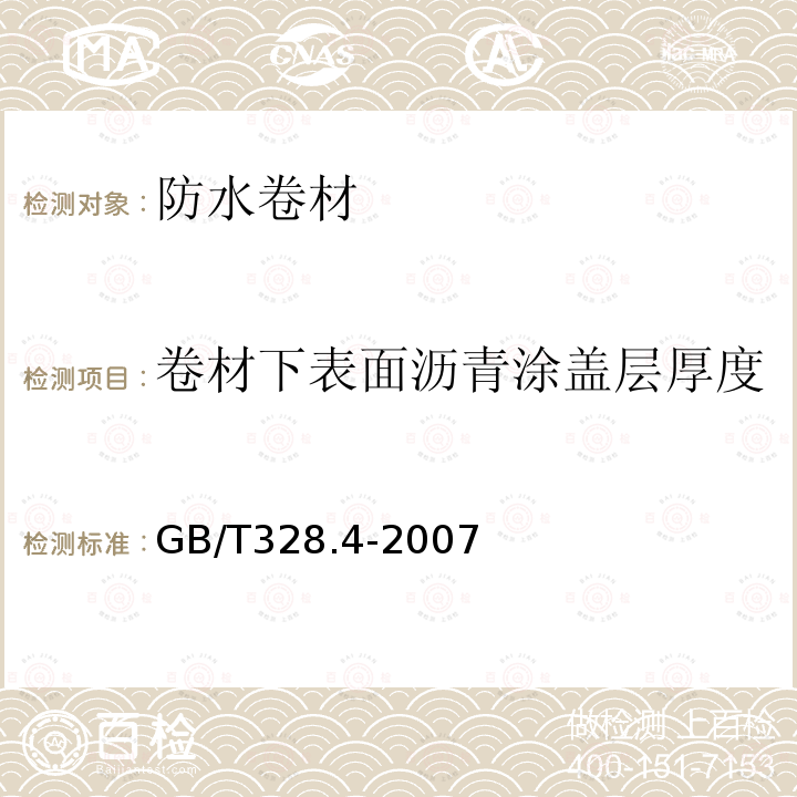 卷材下表面沥青涂盖层厚度 建筑防水卷材试验方法 第4部分 沥青防水卷材 厚度、单位面积质量