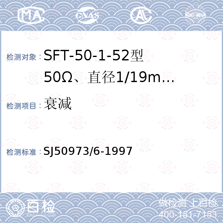 衰减 SFT-50-1-52型50Ω、直径1/19mm半硬射频同轴电缆详细规范
