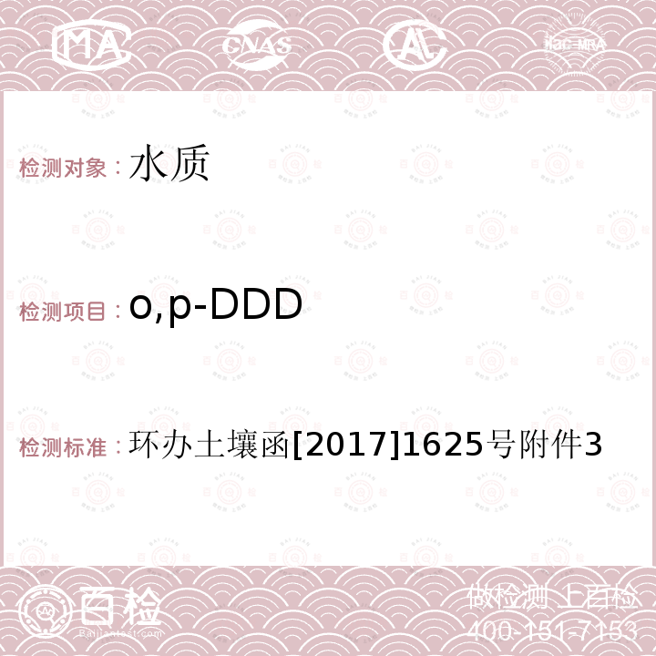 o,p-DDD 全国土壤污染状况详查 地下水样品分析测试方法技术规定 2-1 气相色谱-质谱法