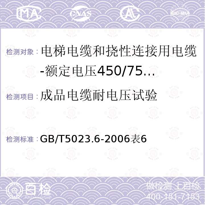 成品电缆耐电压试验 额定电压450/750V及以下聚氯乙烯绝缘电缆 第6部分:电梯电缆和挠性连接用电缆