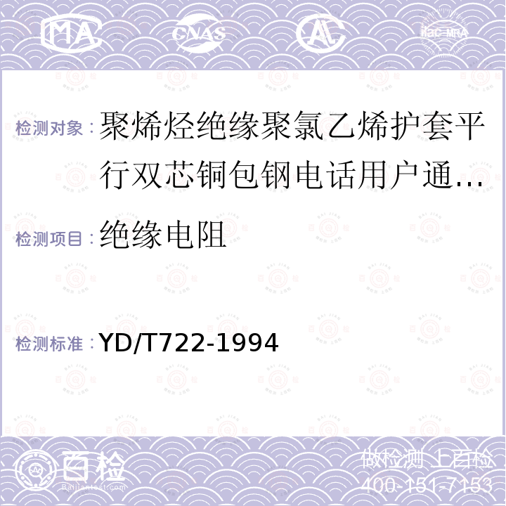 绝缘电阻 聚烯烃绝缘聚氯乙烯护套平行双芯铜包钢电话用户通信线