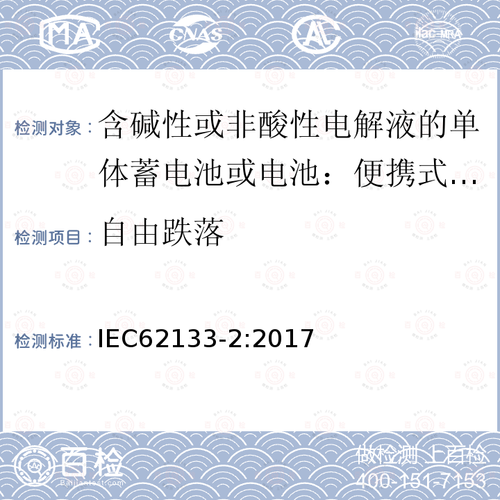 自由跌落 含碱性或非酸性电解液的二次单体电池或电池：便携式密封二次单体电池及应用于便携式设备中由它们制造的电池第2部分：锂体系