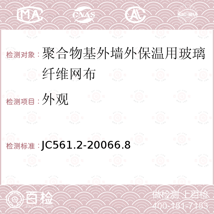 外观 增强用玻璃纤维网布 第2部分：聚合物基外墙外保温用玻璃纤维网布