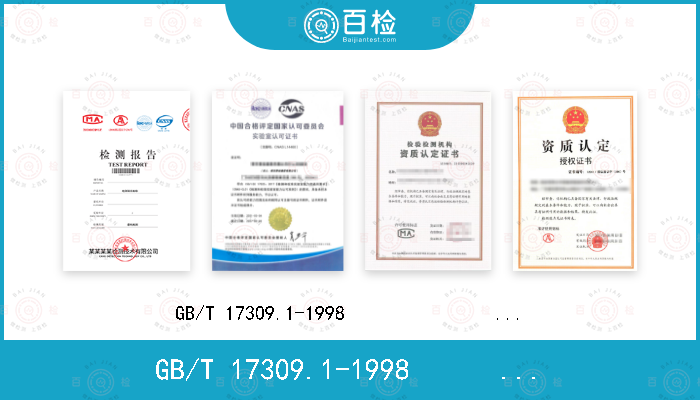 GB/T 17309.1-1998                                       IEC 60107-1:1995