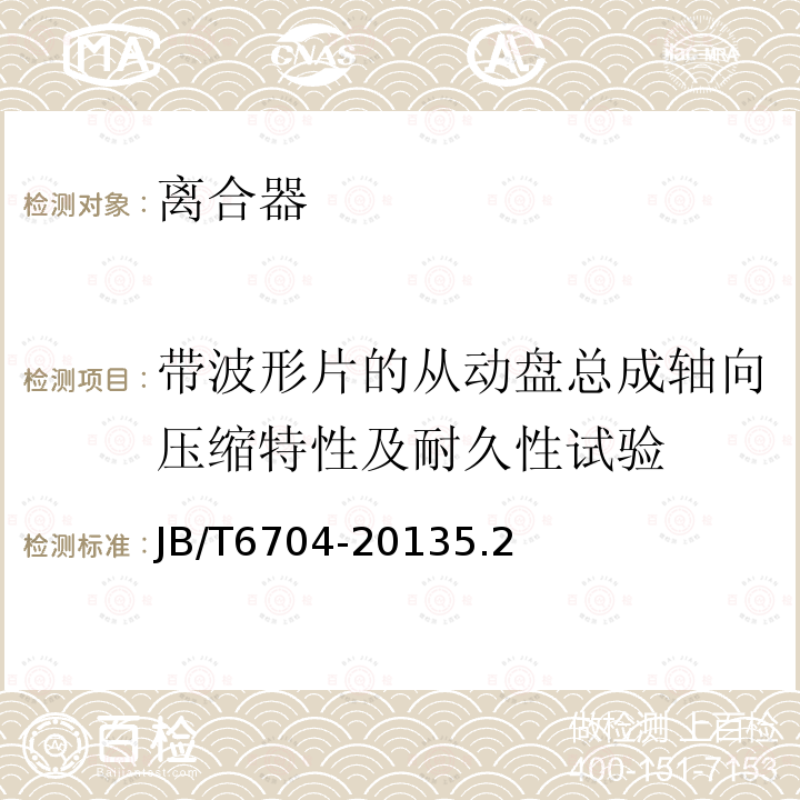 带波形片的从动盘总成轴向压缩特性及耐久性试验 拖拉机离合器 技术条件