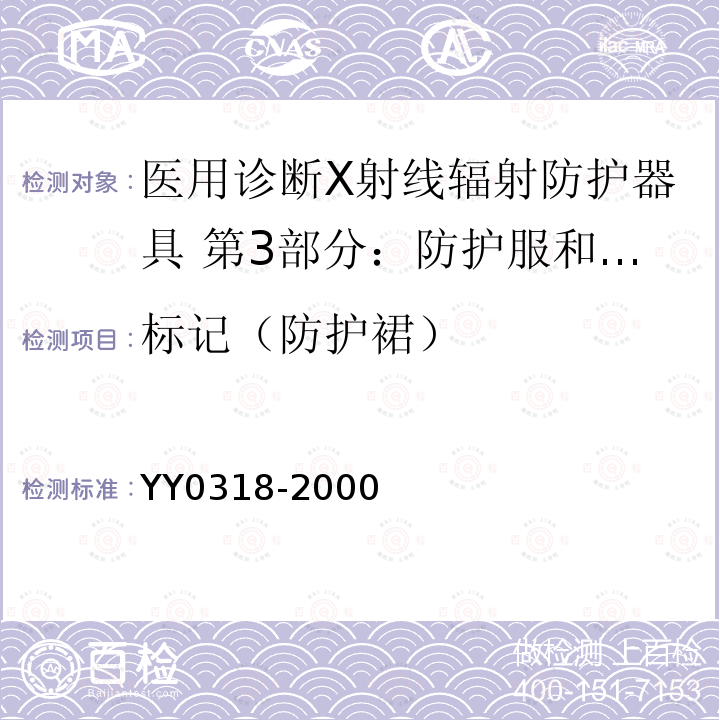 标记（防护裙） YY 0318-2000 医用诊断X射线辐射防护器具 第3部分:防护服和性腺防护器具