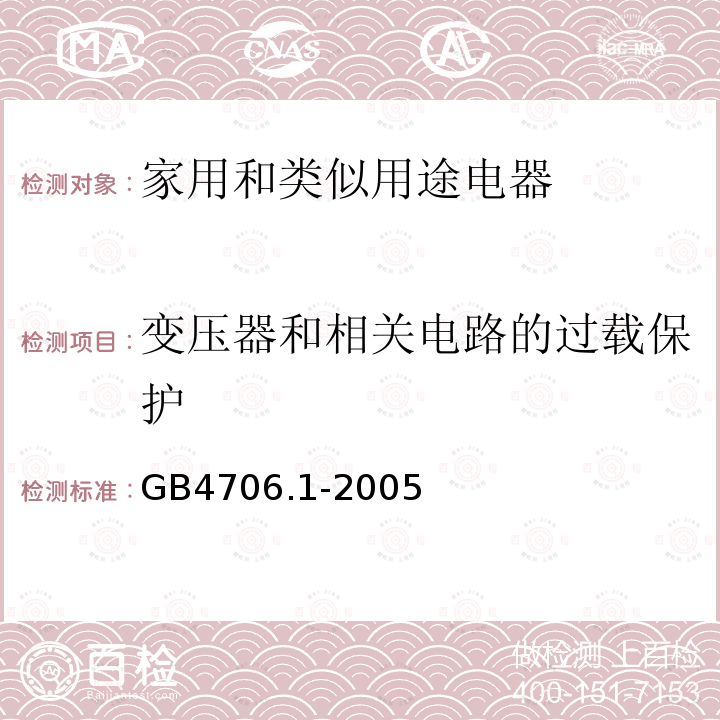 变压器和相关电路的过载保护 家用和类似用途电器的安全 第一部分：通用要求