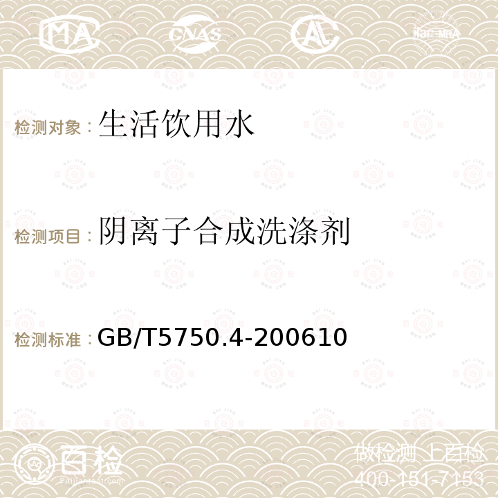 陰離子合成洗滌劑 生活飲用水標準檢驗方法 感觀性狀和物理指標